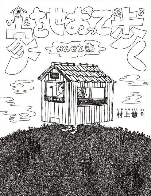 小さな家が歩いている表紙のイラスト