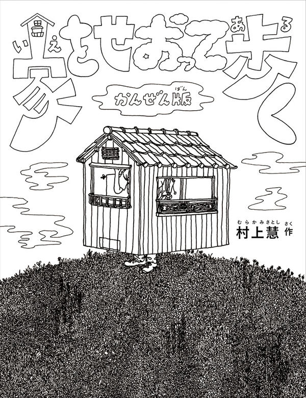 小さな家が歩いている表紙のイラスト