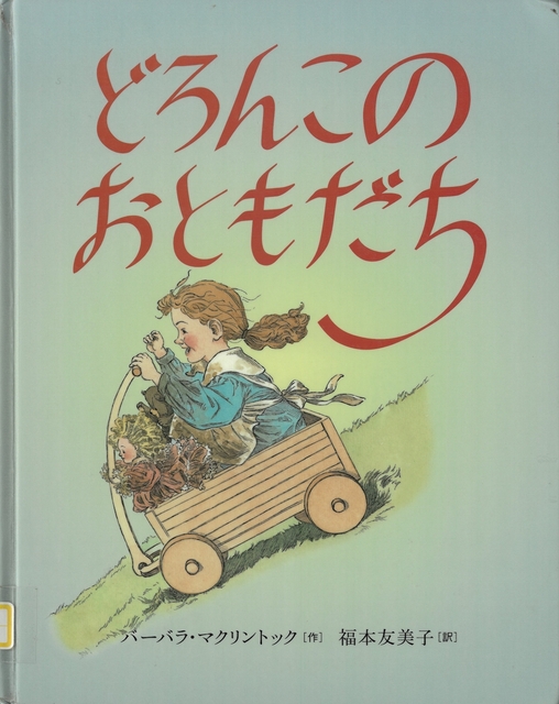 女の子が貨車に乗って坂道を降りている表紙画像