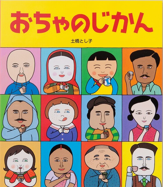 いろいろな国の人がお茶を飲んでいるイラストの表紙