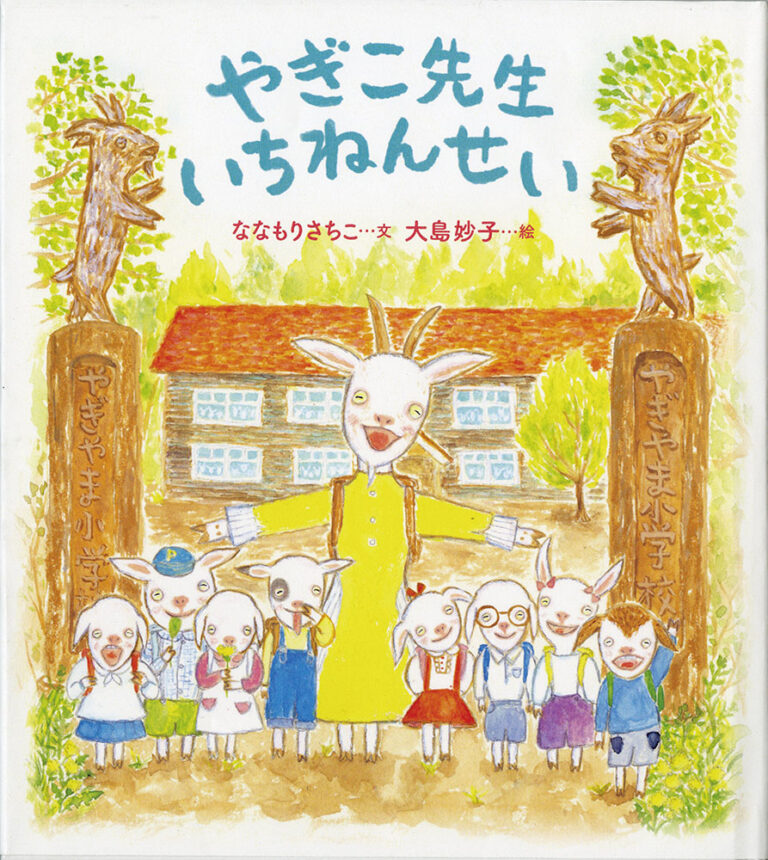やぎの先生と生徒が並んでいるイラスト表紙