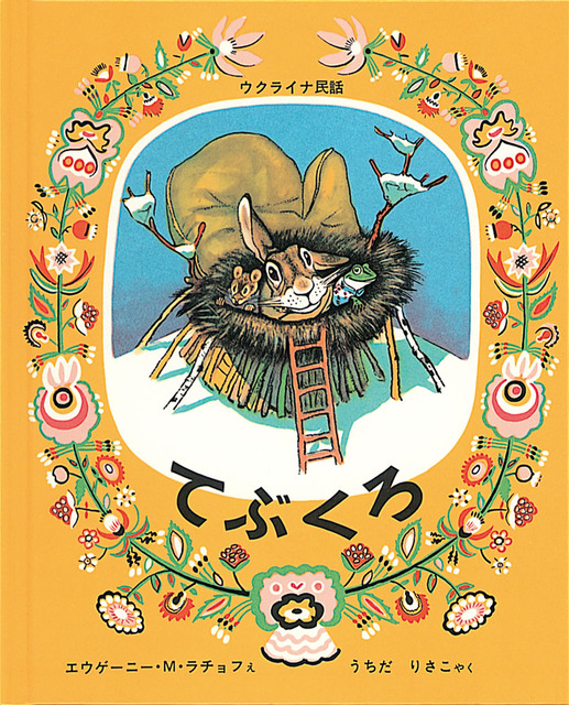 手袋に動物たちが入って外を覗いているイラスト表紙
