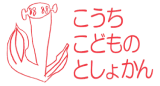 高知こどもの図書館