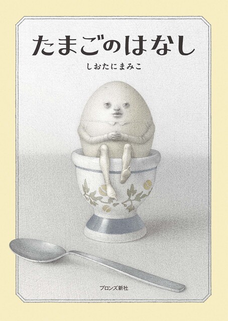たまごが擬人化された表紙画像
