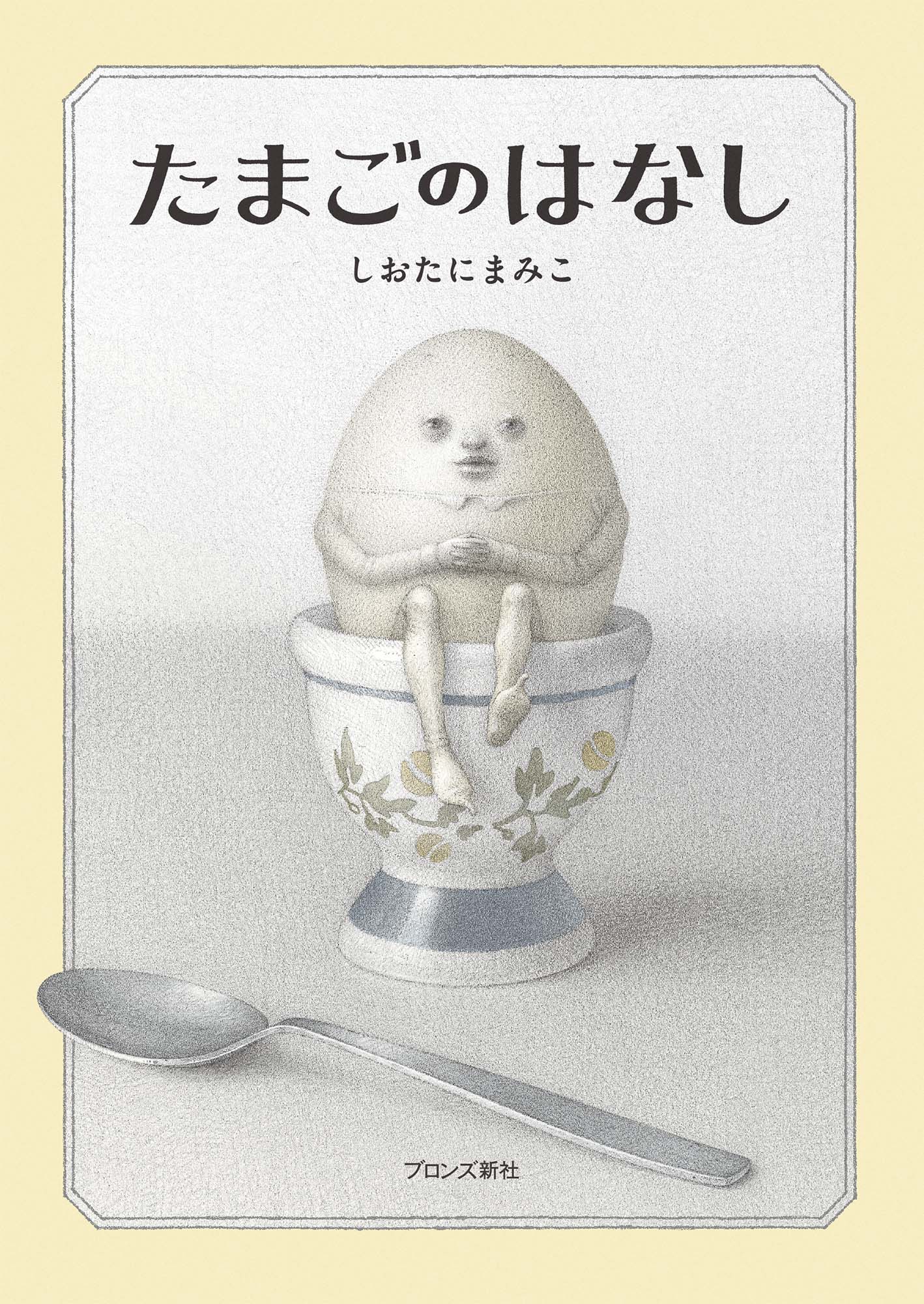 たまごが擬人化された表紙画像
