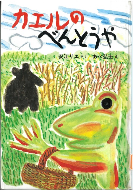 野原でカエルがクマにはなしかけているような表紙の画像