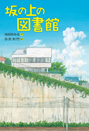 イラスト：線路の上に坂があります。