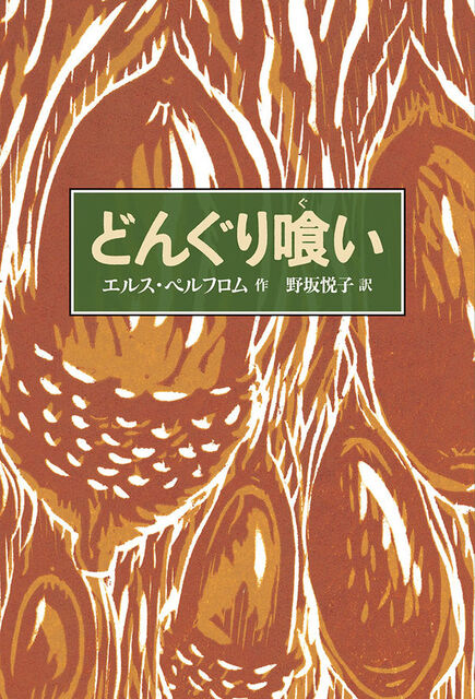 イラスト：どんぐりの実が描かれています