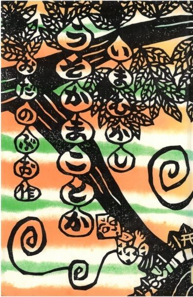 版画で描かれた絵本の表紙。大きな木に男の人が登ろうとしている。