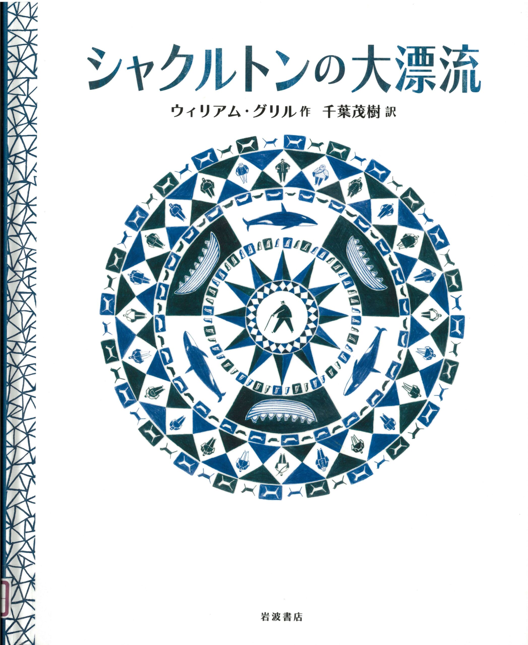イラスト：まるい幾何学模様です。円の中にはくじらや人が描かれています。