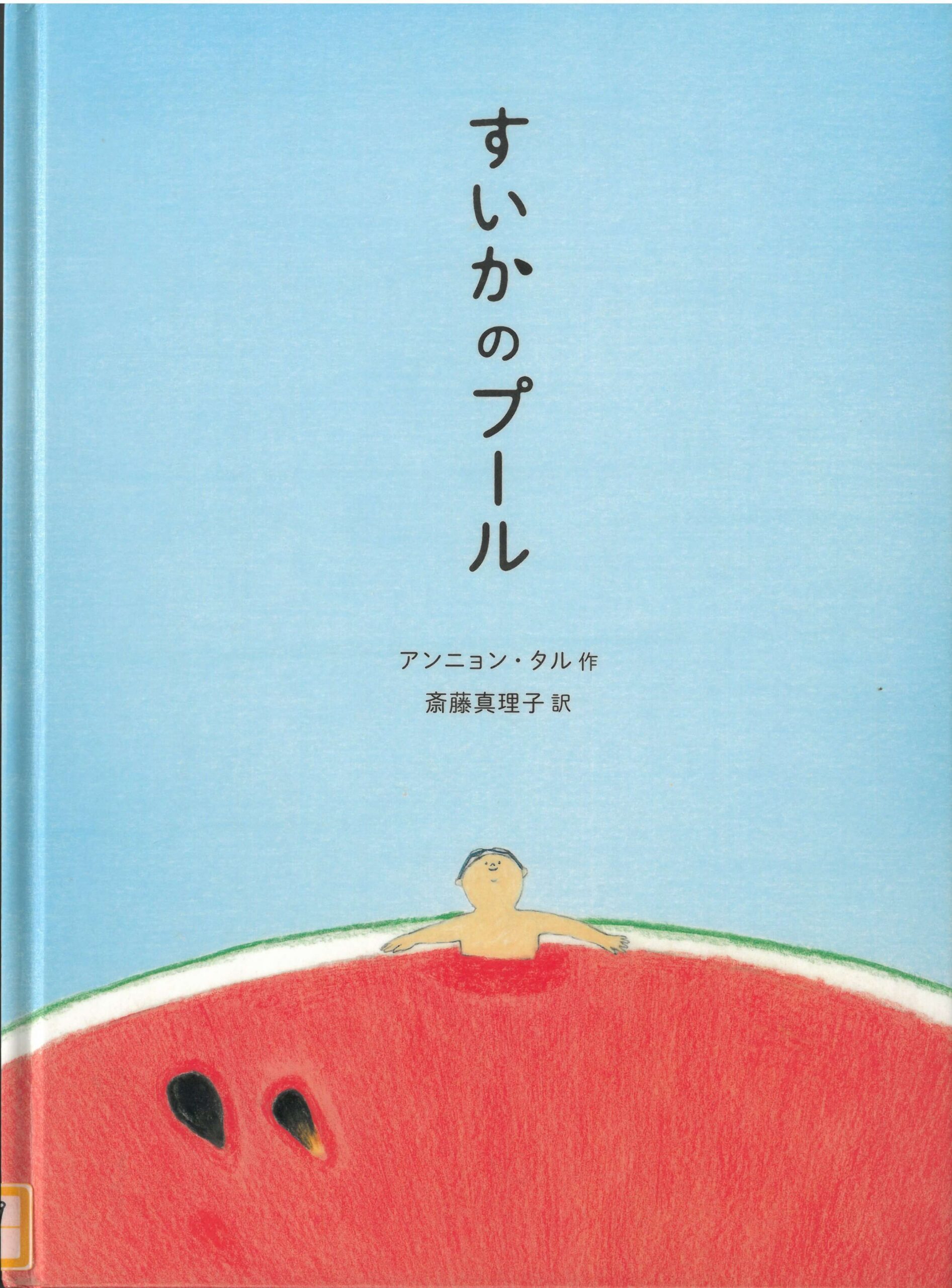 イラスト：輪切りにしたスイカの中で男の子が縁にもたれかかっています。
