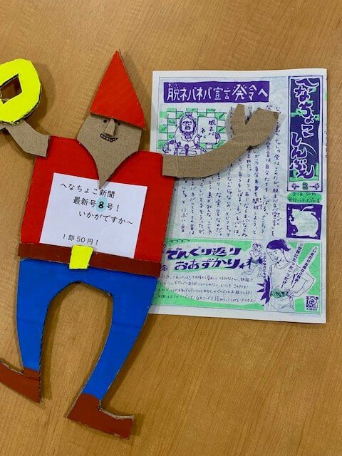 写真：へなちょこ新聞第８号の表紙と手作り人形です。