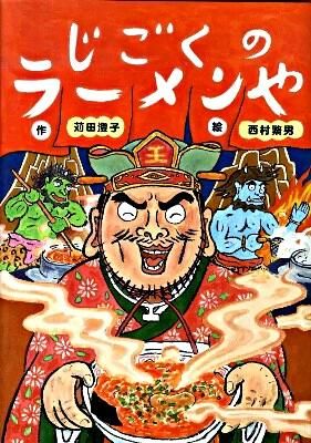 イラスト：ラーメンを持ったエンマ大王