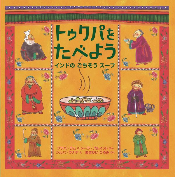イラスト:器に入ったスープと登場人物