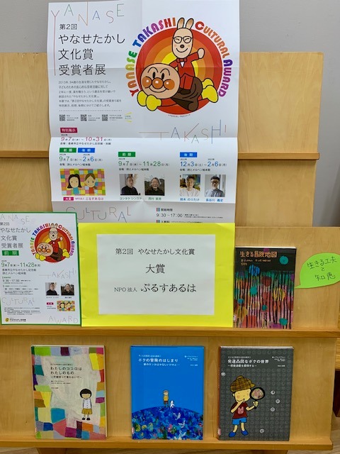 写真：第二回やなせたかし文化賞大賞のぷらすあるはの本を展示しています。