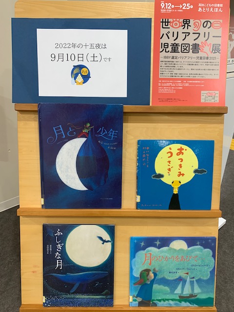 写真：月の絵本を展示しています