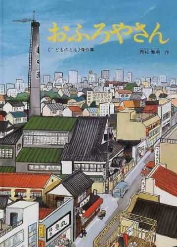 街の中におふろやさんのえんとつが立っている絵の表紙