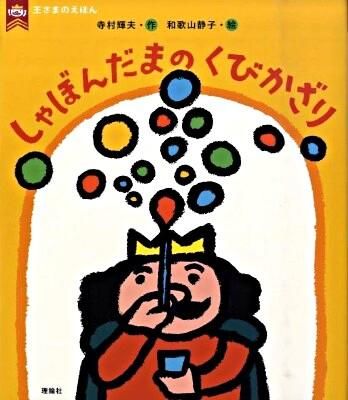 王さまが色とりどりのシャボン玉を吹いている絵。