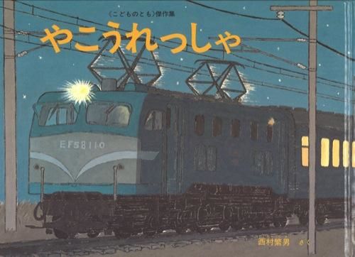 夜に電車が走っている絵の表紙