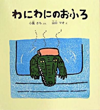 ワニが頭にタオルをのせてお風呂に入っているイラストの表紙。