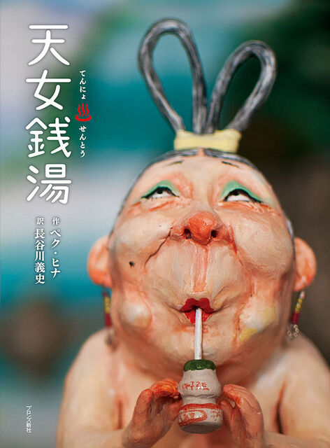 お風呂上りのおばさん天女がストローでジュースを飲んでいる人形の写真の表紙。