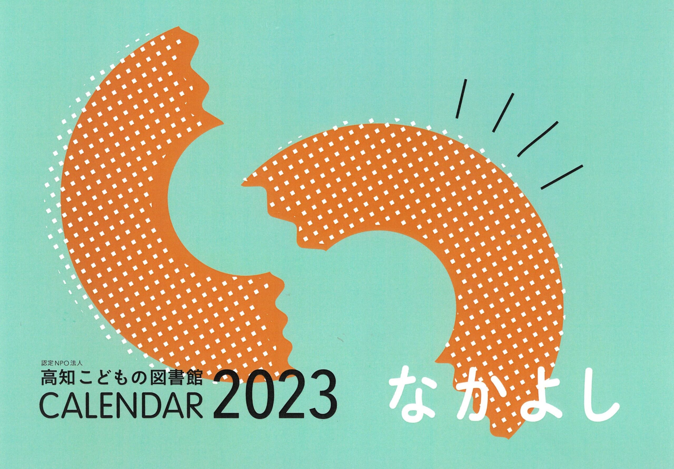 画像：2023図書館オリジナルカレンダー表紙　ドーナツを半分こにしたイラストです。