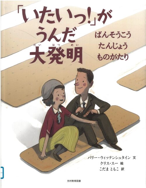 大きなばんそこうの上に座る男性と女性のイラストの表紙。