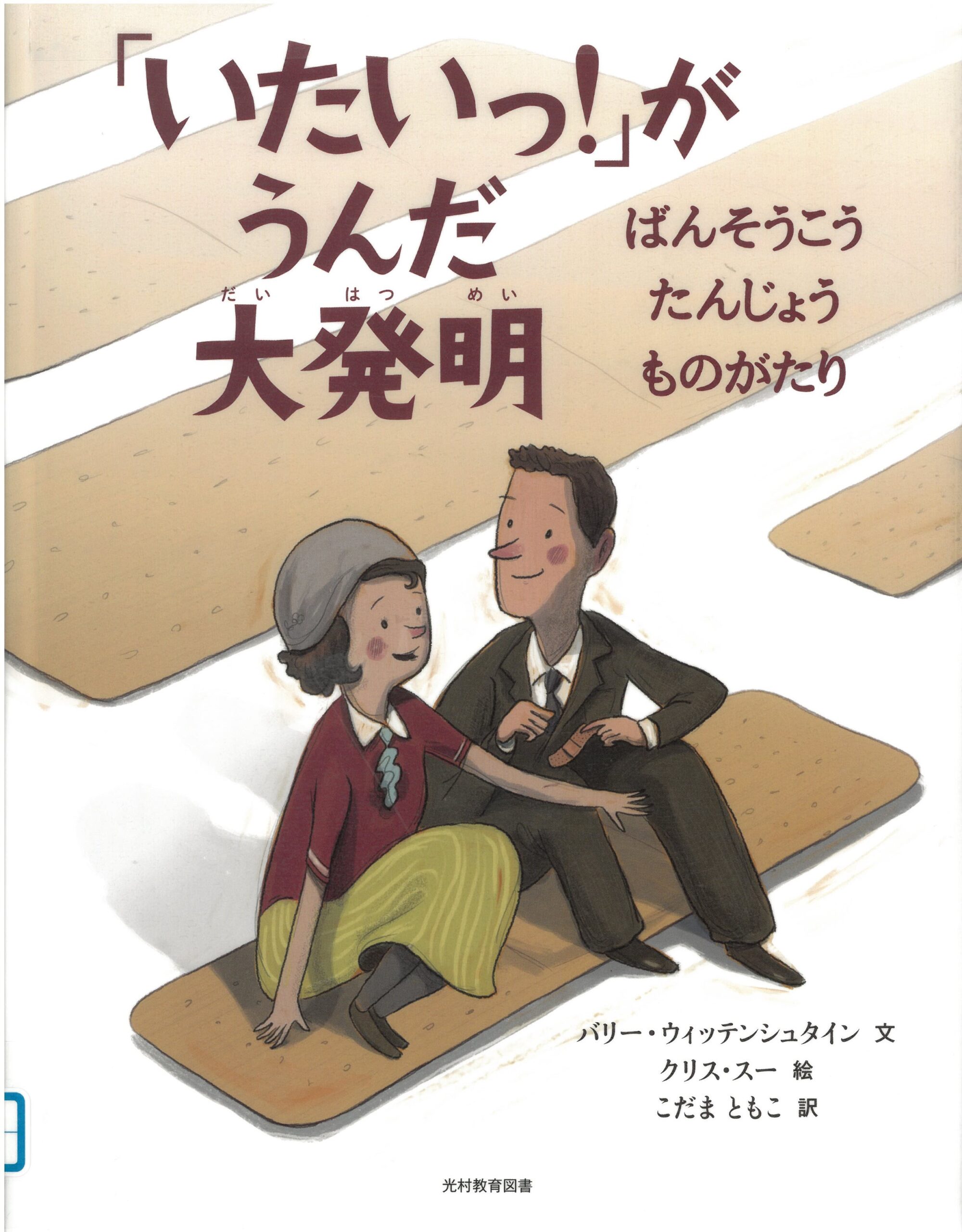 大きなばんそこうの上に座る男性と女性のイラストの表紙。