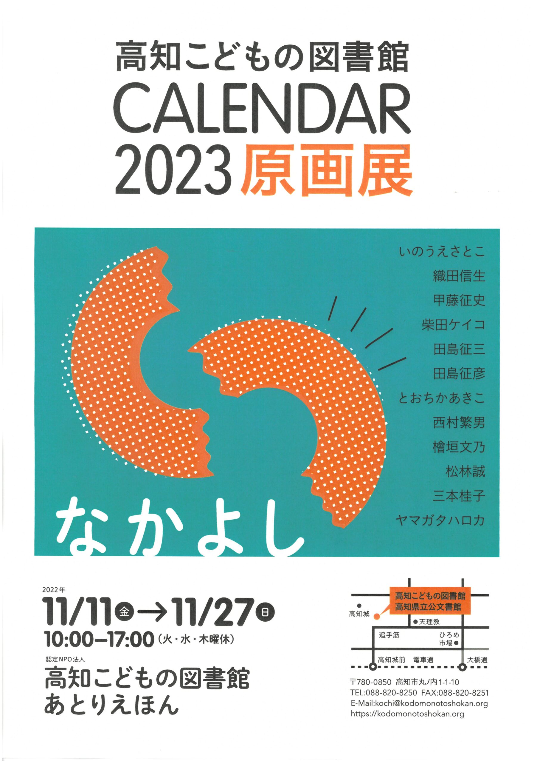 2023カレンダー原画展ポスター