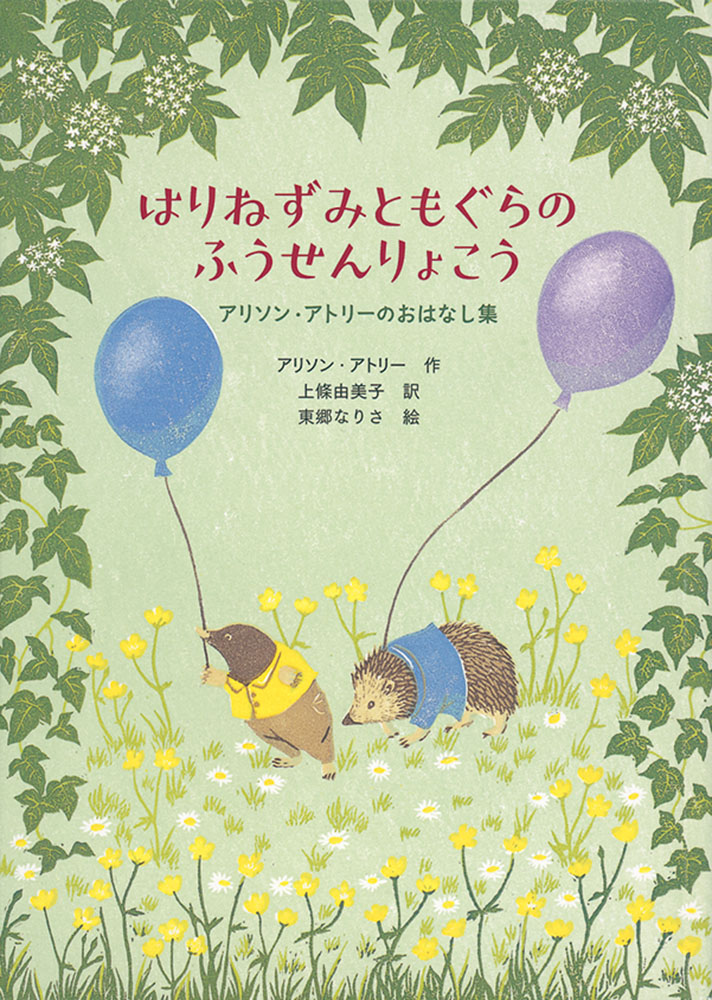 画像：はりねずみともぐらが風船を持って野原を歩いています。