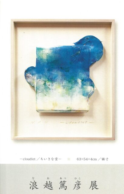 浪越さん個展案内