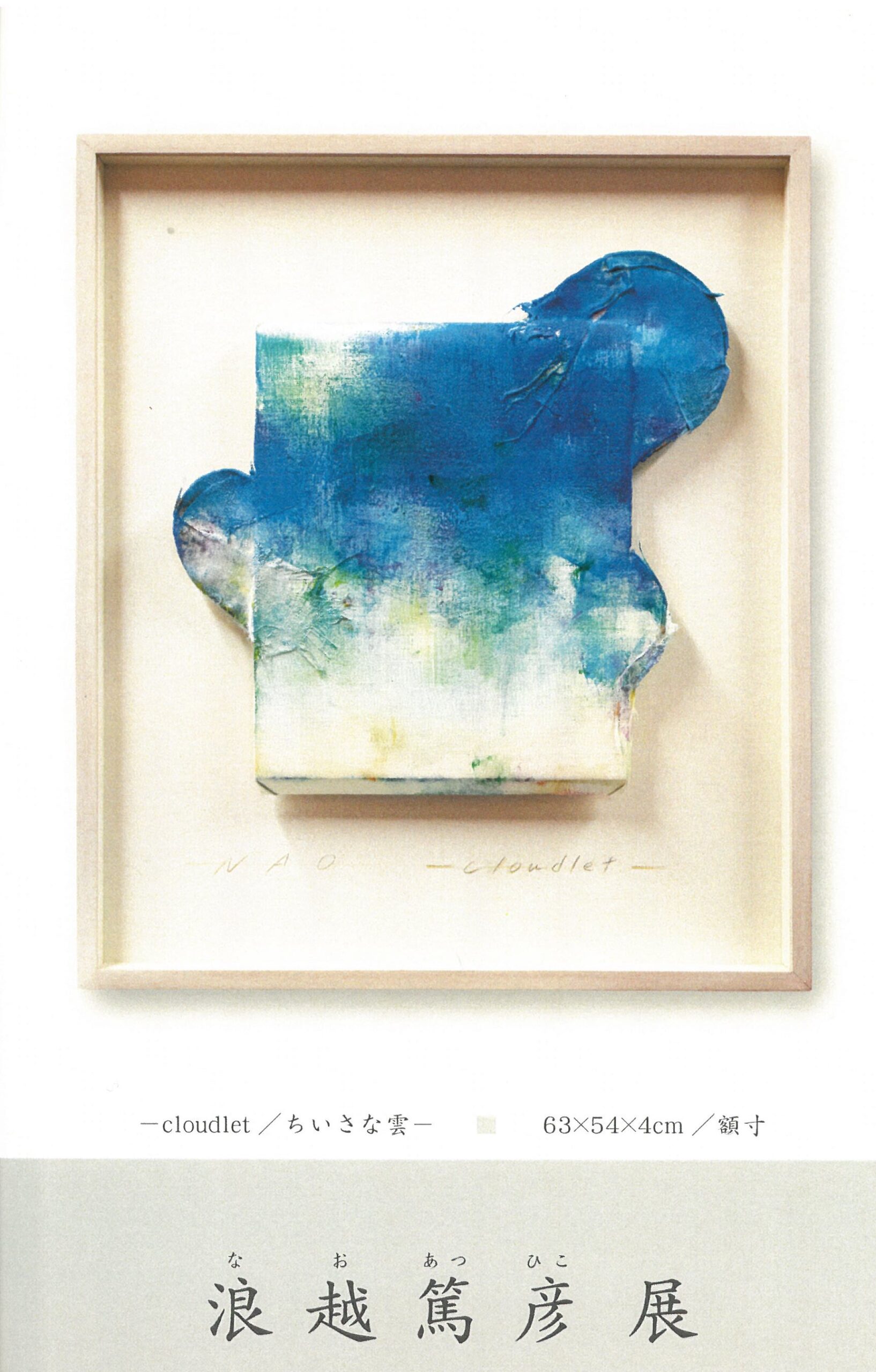 浪越さん個展案内