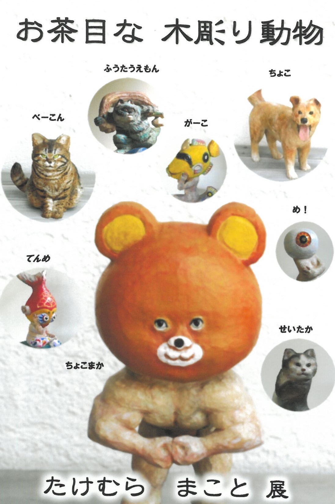 たけむらまことさん個展案内