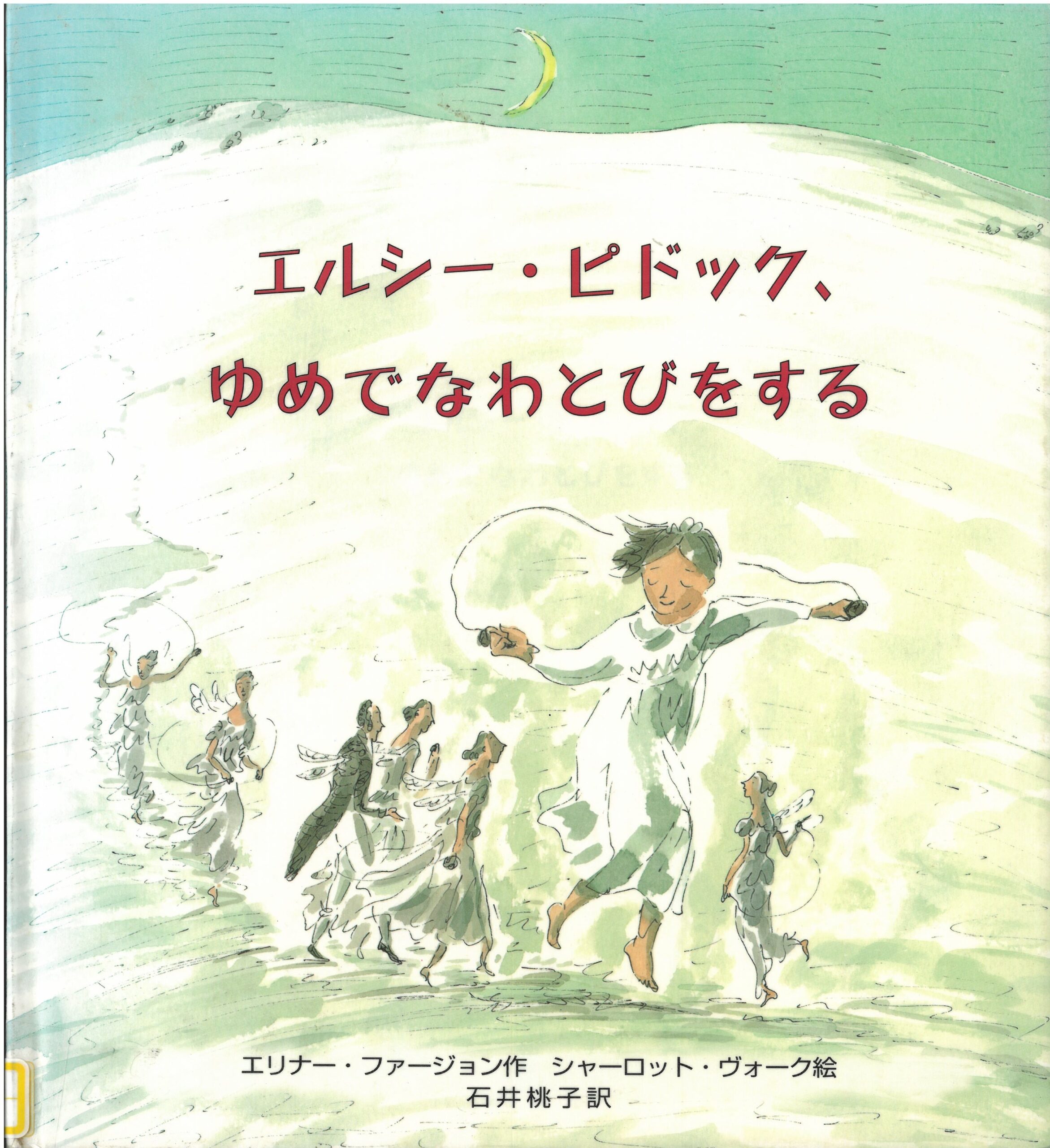 イラスト：エルシー・ピドックが妖精となわとびをしています。