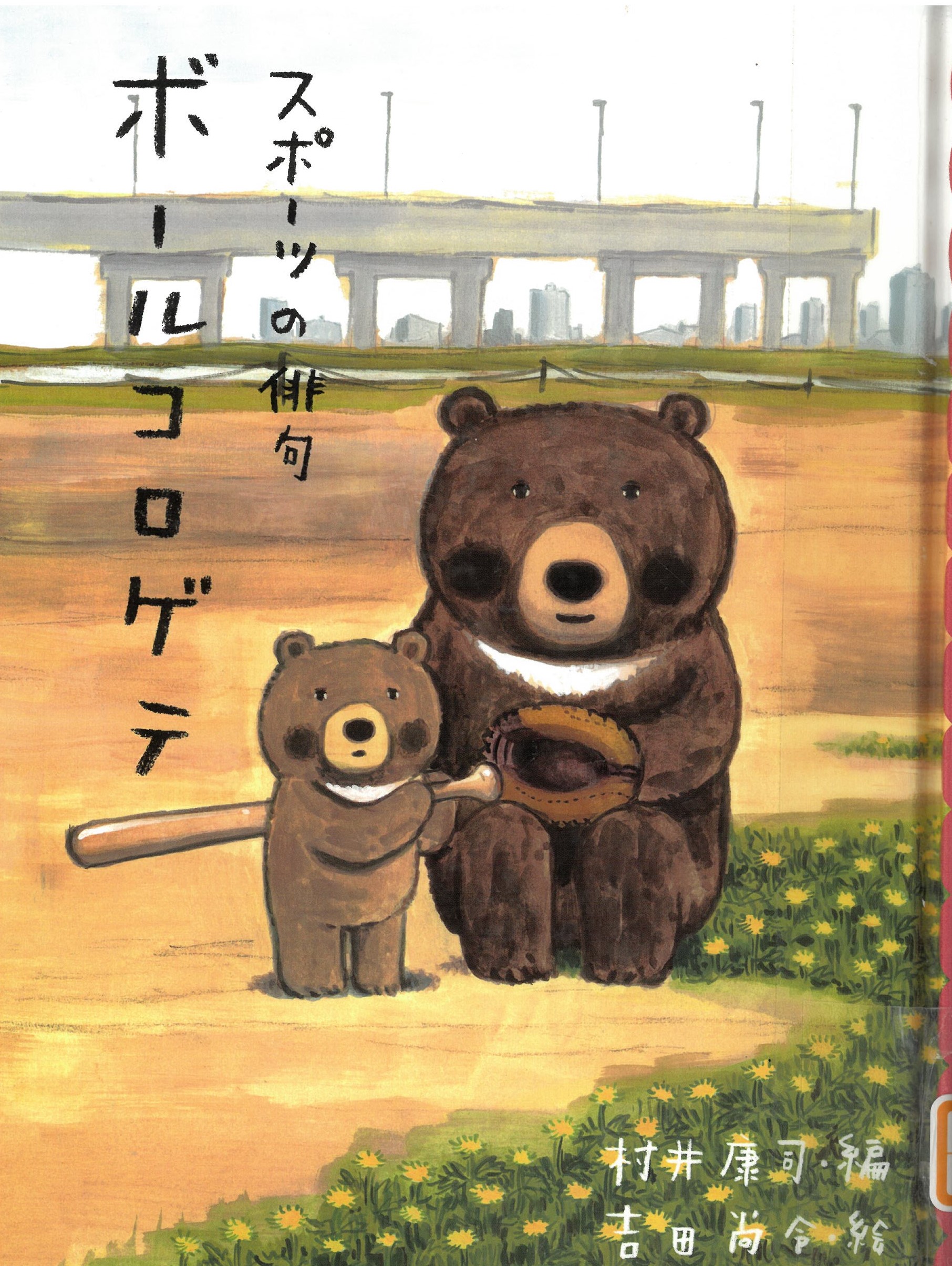 イラスト：２匹のクマがいて、大きい方のくまがキャッチャーミットを持っています。