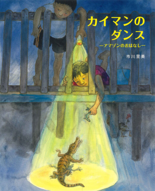イラスト：懐中電灯に照らされた下にカイマンがいます。