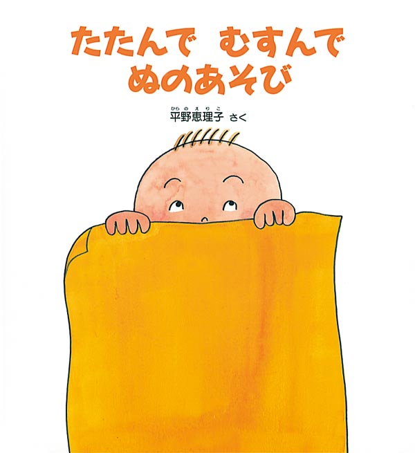 布から半分顔を出した子どものイラスト表紙