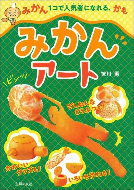 みかんの皮で作った人型やミカンの画像をコラージュした表紙