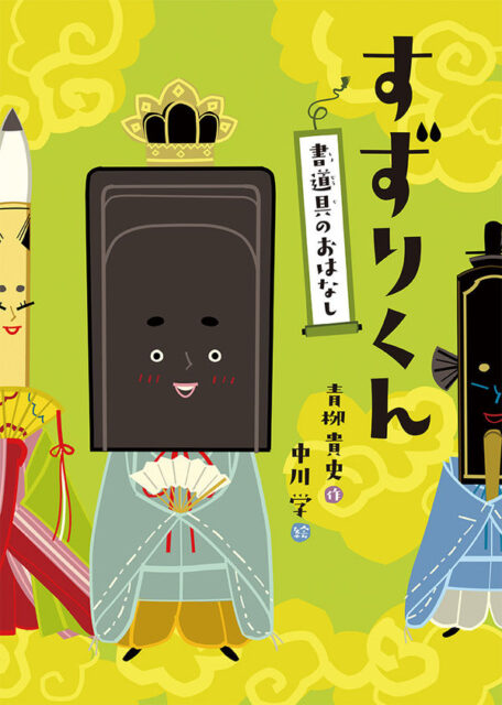 中心にすずり、左右に墨と筆が並んだイラストの表紙