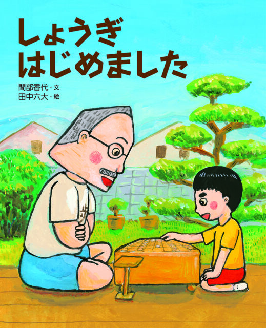 将棋をする男の子とおじいちゃんのイラスト表紙