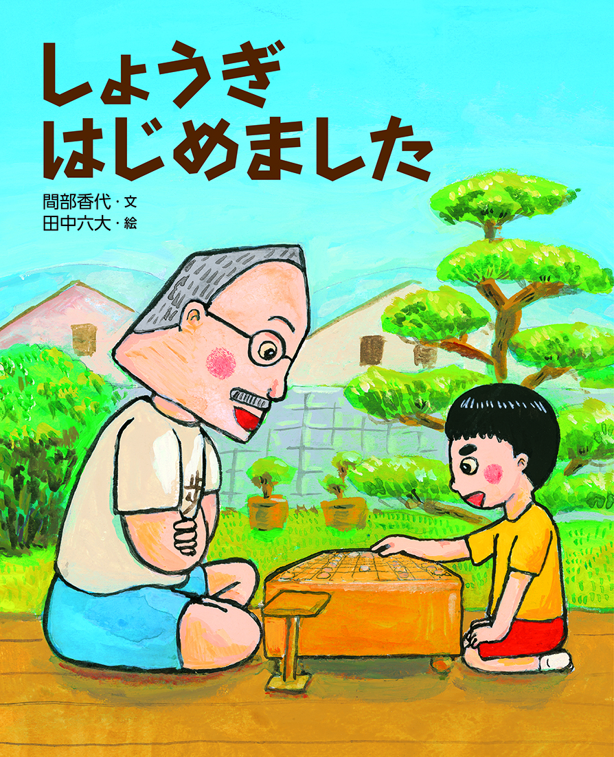 将棋をする男の子とおじいちゃんのイラスト表紙