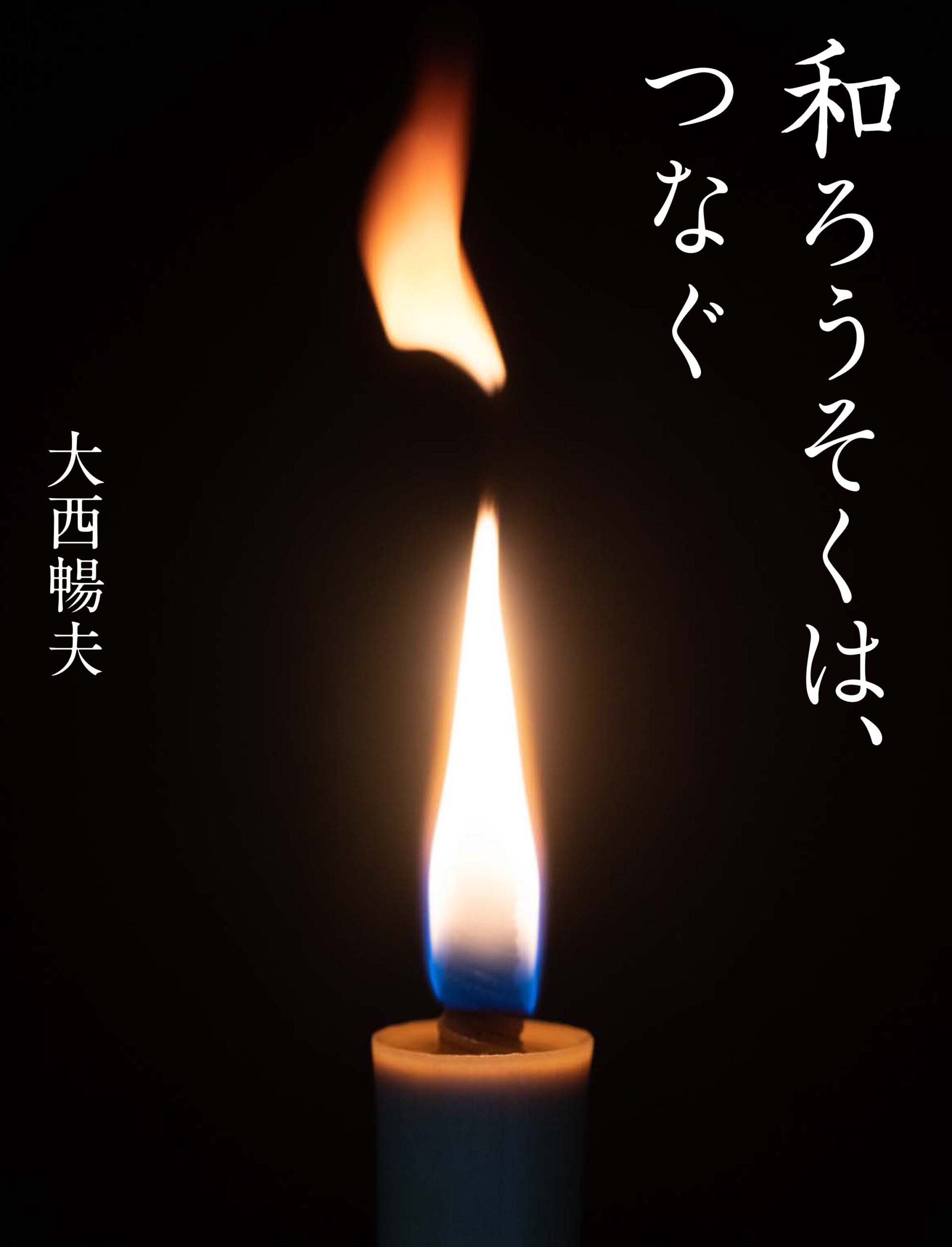 和ろうそくに火が灯った写真の表紙