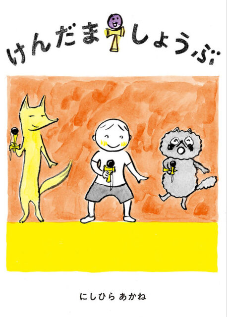 男の子、きつね、たぬきがけんだまをしているイラストの表紙