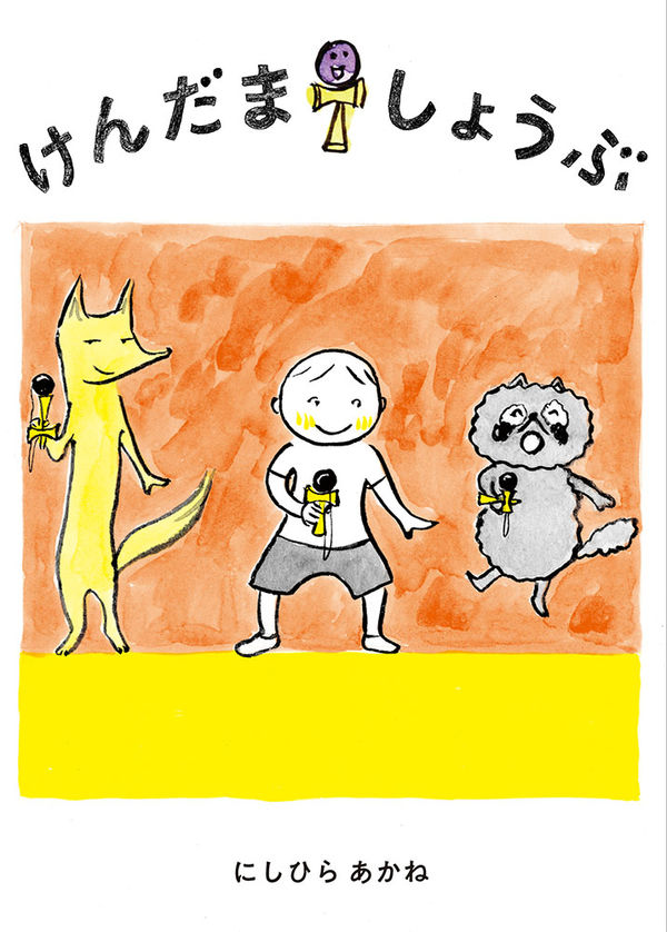 男の子、きつね、たぬきがけんだまをしているイラストの表紙