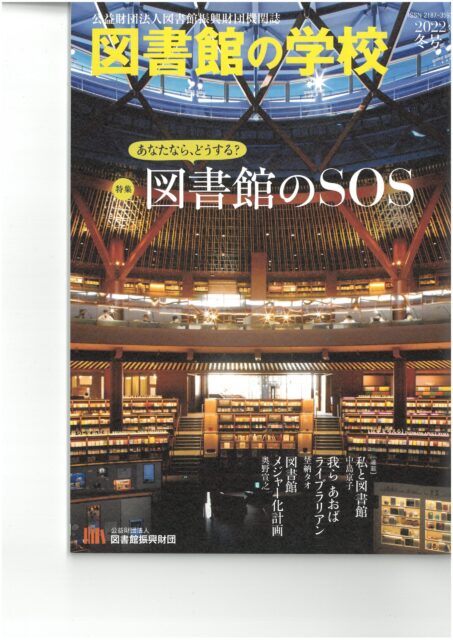 雑誌『図書館の学校』2022年冬号表紙