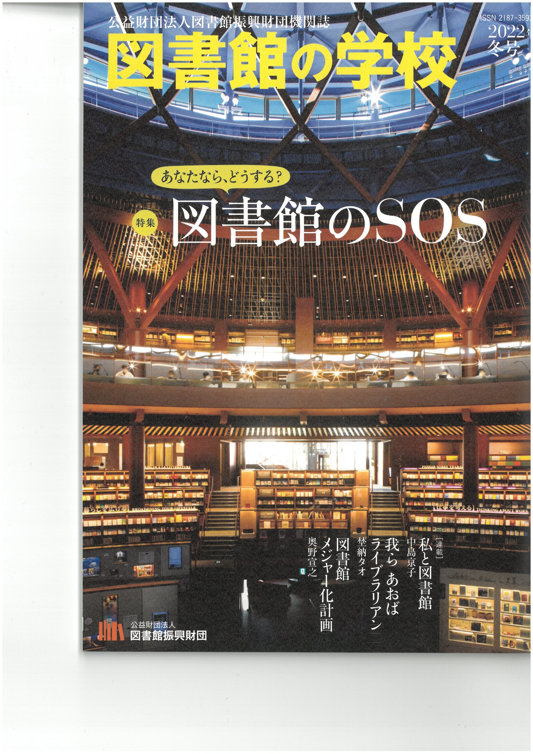 雑誌『図書館の学校』2022年冬号表紙