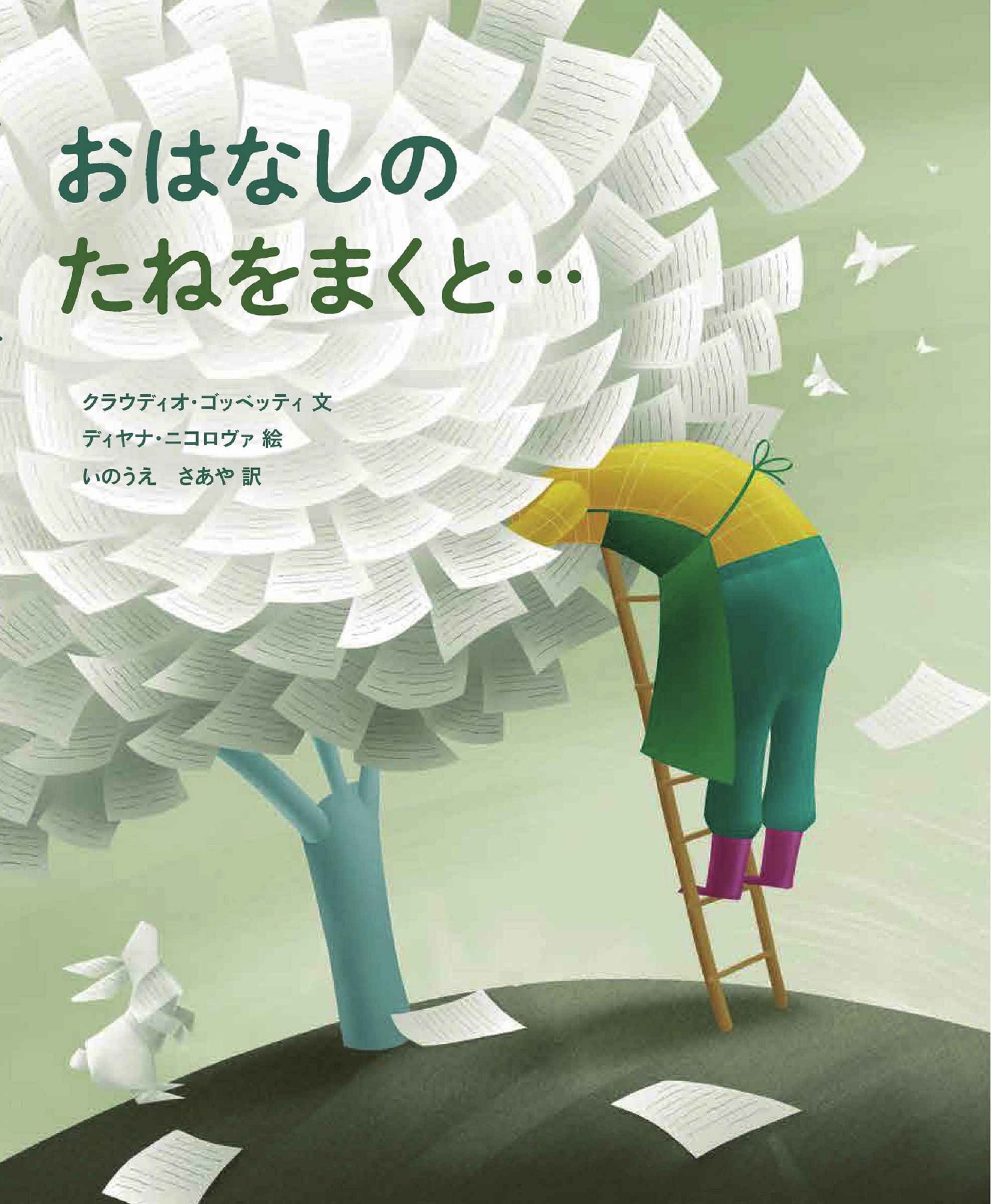 イラスト：おはなしが書かれた紙が集まってできた木にハシゴで登って、何かを探している人がいます。