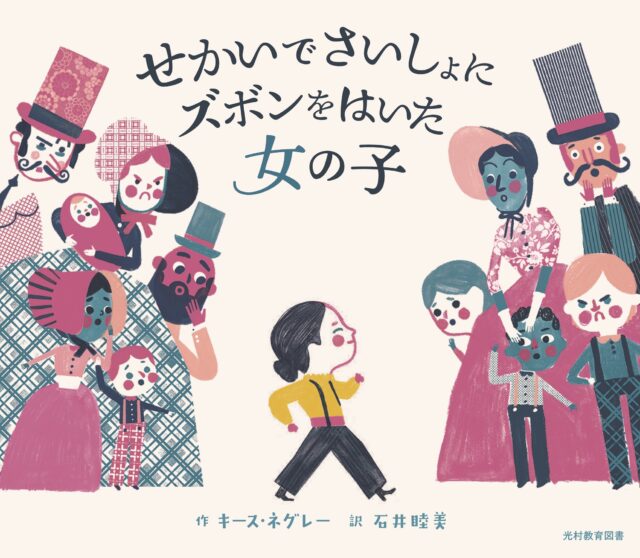 イラスト：黒いズボンをはいた小さな女の子が周りの大人から見られています。