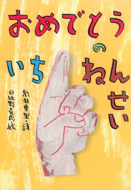 本の表紙：人差し指を立てた手です。