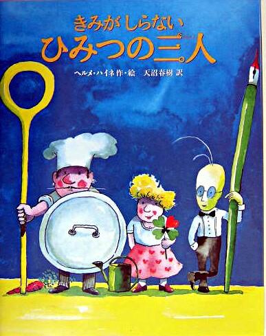 本の表紙：コックさんと女の子と緑色の生き物が立っています。